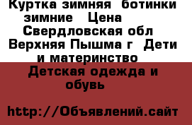 Куртка зимняя, ботинки зимние › Цена ­ 700 - Свердловская обл., Верхняя Пышма г. Дети и материнство » Детская одежда и обувь   